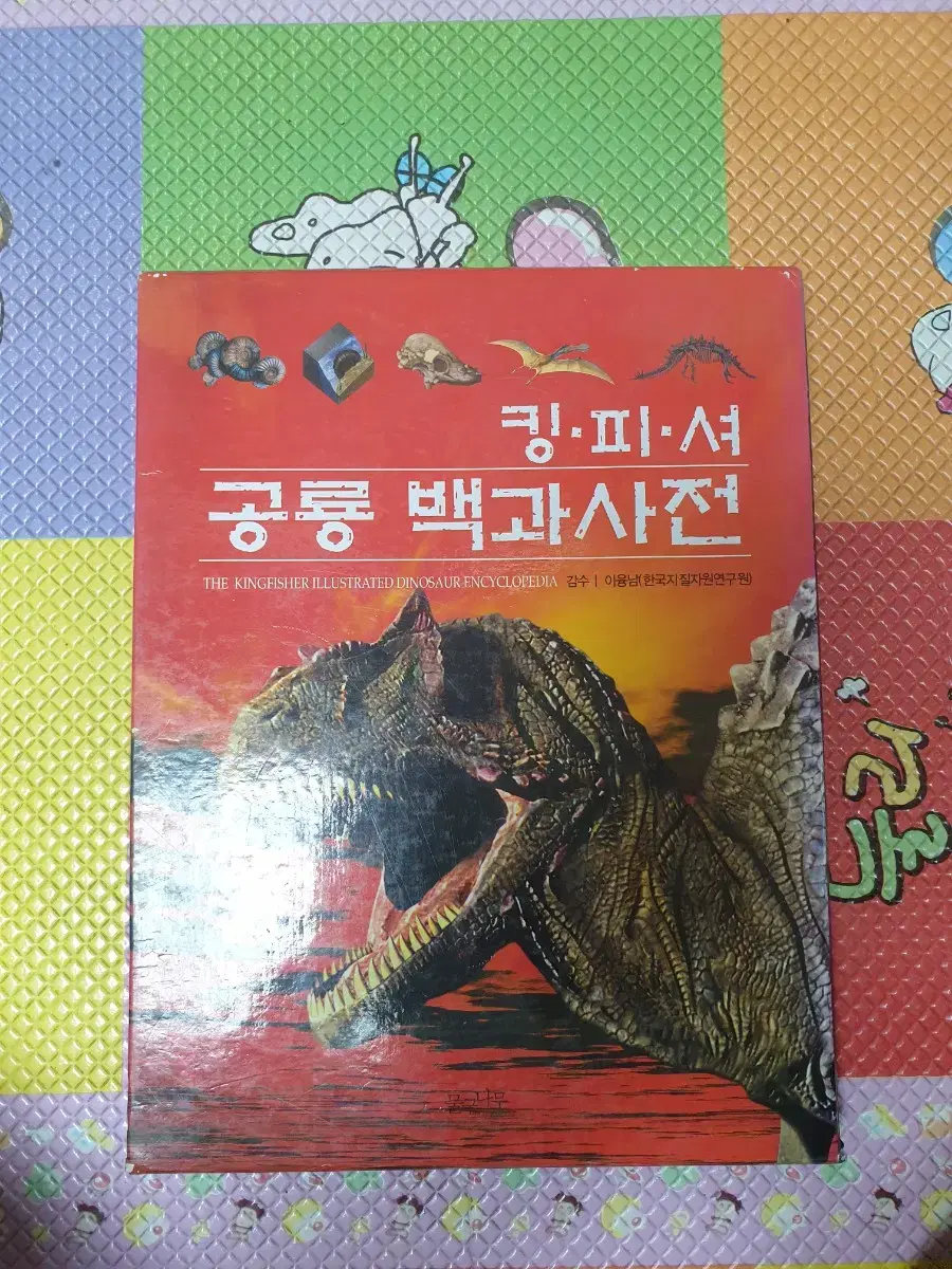 공룡백과사전